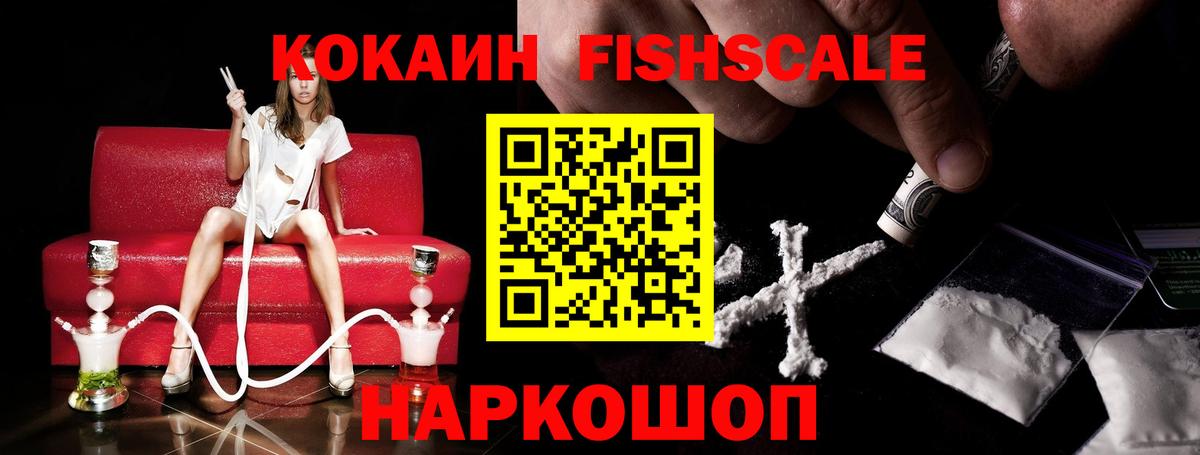 КОКАИН Fish Scale Калининград